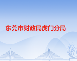 东莞市财政局虎门分局默认相册