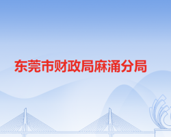 东莞市财政局麻涌分局"