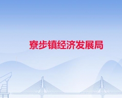 东莞市寮步镇经济发展局