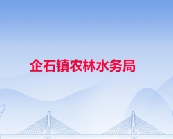 东莞市企石镇农林水务局