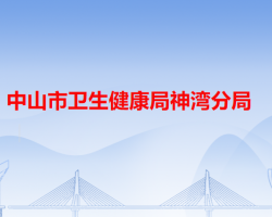 中山市卫生健康局神湾分局