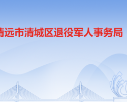 清远市清城区退役军人事务