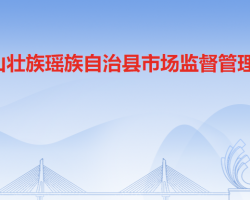 连山壮族瑶族自治县市场监督管理局"