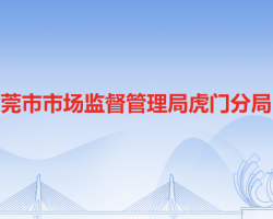 东莞市市场监督管理局虎门分局"