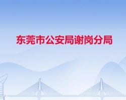 东莞市公安局谢岗分局"