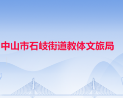 中山市石岐街道教体文旅局