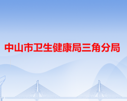 中山市卫生健康局三角分局