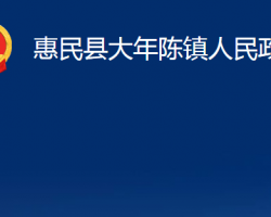 惠民县大年陈镇人民政府