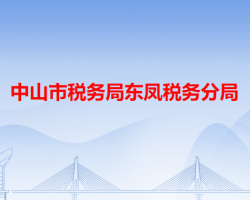 中山市税务局东凤税务分局"