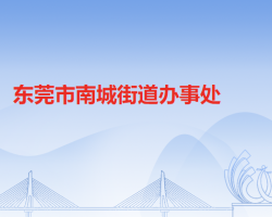 东莞市南城街道办事处"