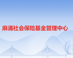 麻涌社会保险基金管理中心