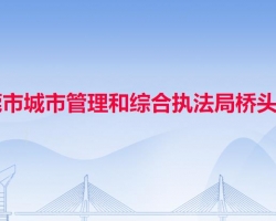 东莞市城市管理和综合执法局桥头分局