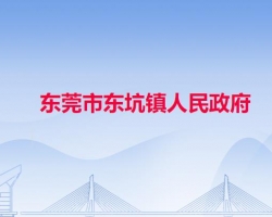 东莞市东坑镇人民政府"