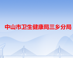 中山市卫生健康局三乡分局