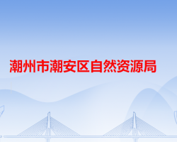 潮州市潮安区自然资源局