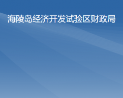 海陵岛经济开发试验区财政局