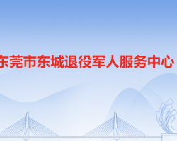 东莞市东城退役军人服务中心默认相册