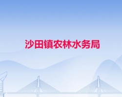沙田镇农林水务局