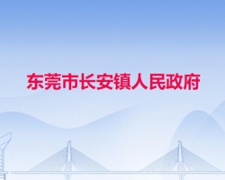 东莞市长安镇人民政府"