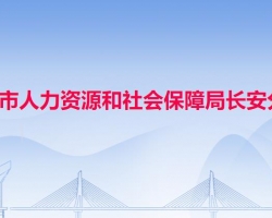 东莞市人力资源和社会保障局长安分局默认相册