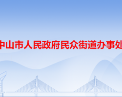 中山市民众街道办事处