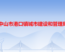 中山市港口镇城市建设和管