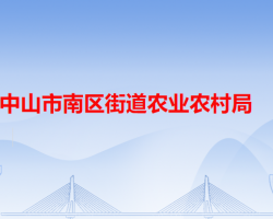 中山市南区街道农业农村局