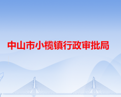 中山市小榄镇行政审批局