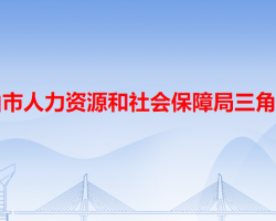 中山市人力资源和社会保障局三角分局