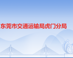 东莞市交通运输局虎门分局