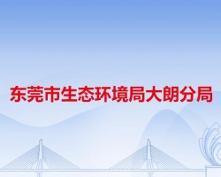 东莞市生态环境局大朗分局默认相册