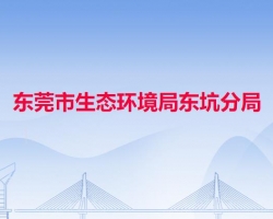 东莞市生态环境局东坑分局"