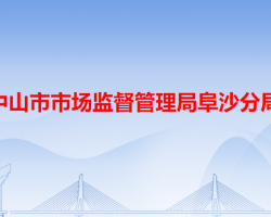 中山市市场监督管理局阜沙分局