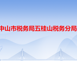 中山市税务局五桂山税务分局