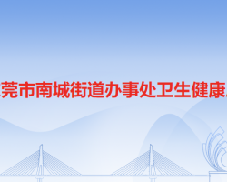 东莞市南城街道办事处卫生健康局
