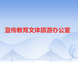 沙田镇宣传教育文体旅游办公室