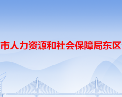 中山市人力资源和社会保障局东区分局