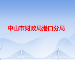 中山市财政局港口分局