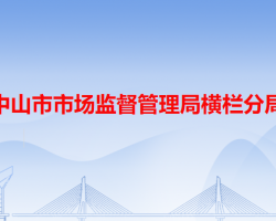 中山市市场监督管理局横栏分局"