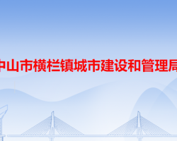 中山市横栏镇城市建设和管理局