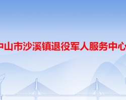 中山市沙溪镇退役军人服务