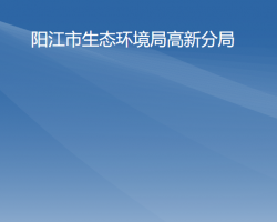 阳江市生态环境局高新分局