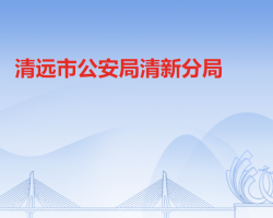 清远市公安局清新分局