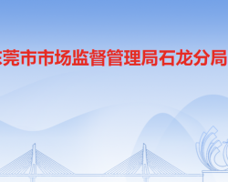 东莞市市场监督管理局石龙分局