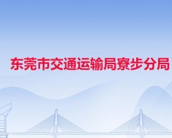 东莞市交通运输局寮步分局