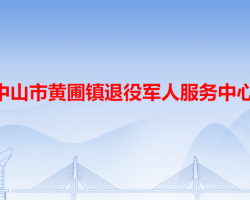 中山市黄圃镇退役军人服务