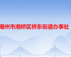 潮州市湘桥区桥东街道办事处