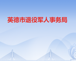 英德市退役军人事务局