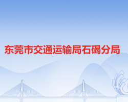 东莞市交通运输局石碣分局