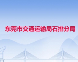 东莞市交通运输局石排分局